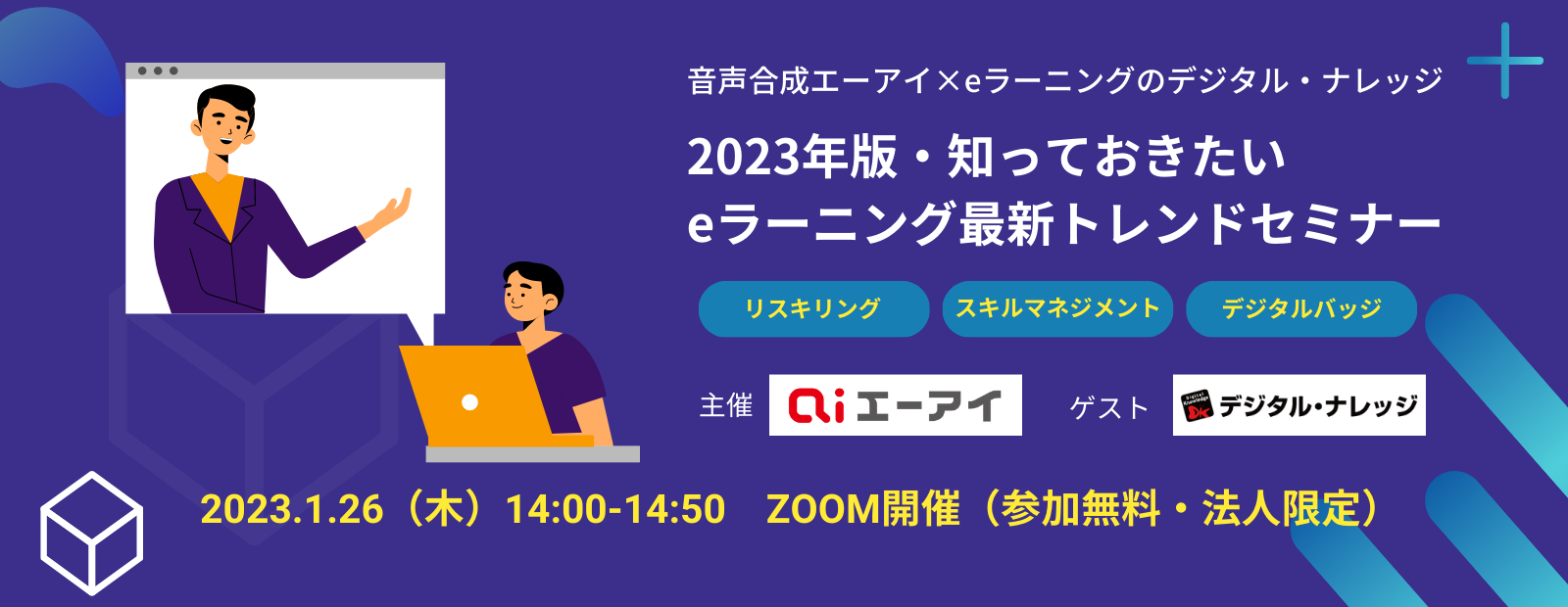 ＜2023年版＞知っておきたい eラーニング最新トレンドセミナー