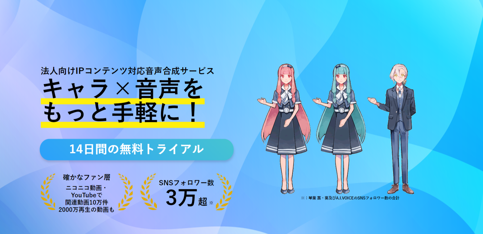 A.I.VOICE Biz メインビジュアル