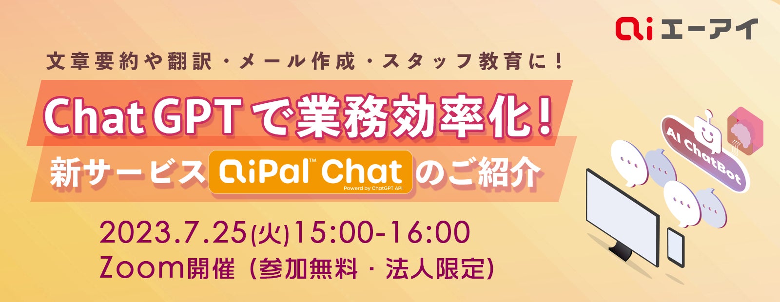 【7月25日開催】AIアシスタント『AIPal™ Chat』及びChatGPT活用セミナーを開催します! | 株式会社エーアイのプレスリリース