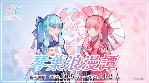 からもるくじ 琴葉浪漫譚 ラッキー賞 キャンバスボード 琴葉姉妹 ハズレ無しのオンラインくじ「からもるくじ」サービス開始