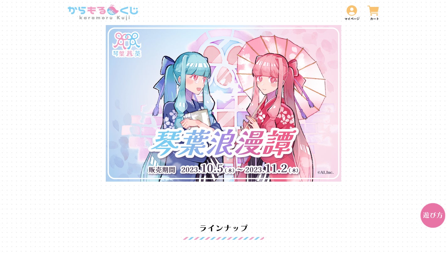 からもるくじ 琴葉浪漫譚 ラッキー賞 キャンバスボード 琴葉姉妹 ハズレ無しのオンラインくじ「からもるくじ」サービス開始