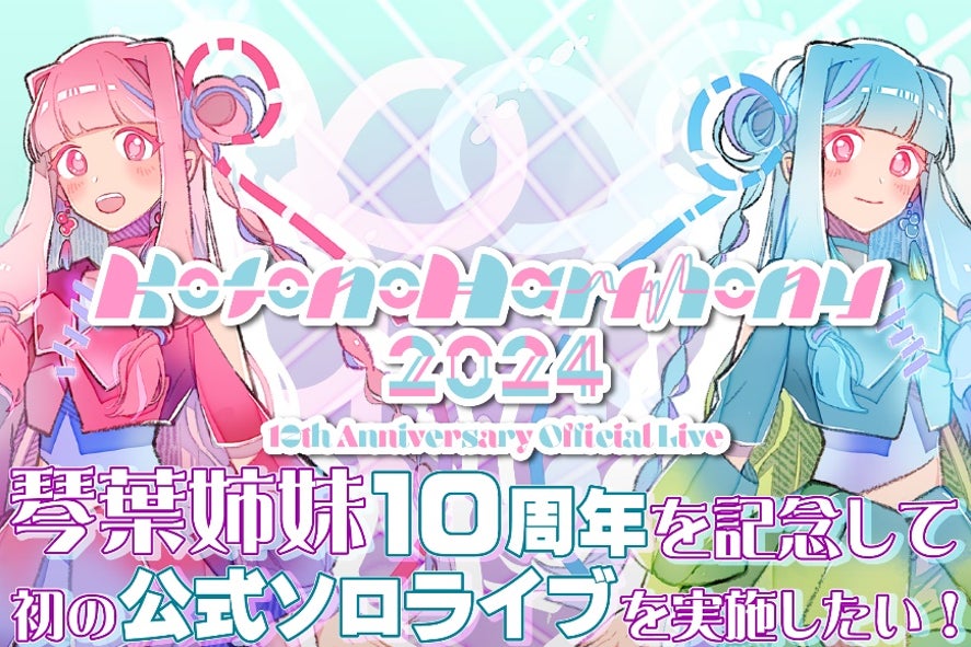 琴葉姉妹10周年記念 クラウドファンディング 返礼品 琴葉姉妹10周年記念ライブKotonoHarmony2024開催に向けクラウド