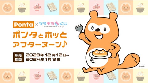 ポンタファミリーとポンタモチーフのスイーツ新グッズが登場! ポンタファミリーとポンタモチーフのスイーツ新グッズが登場!