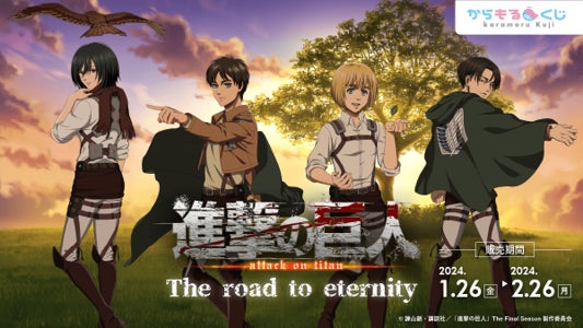 『進撃の巨人』オンラインくじ「進撃の巨人 The road to eternity」からもるくじで開催決定! 『進撃の巨人』オンラインくじ「進撃の巨人 The road to eternity」からもるくじで開催決定!