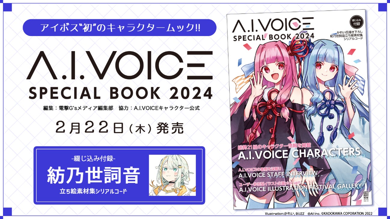 A.I.VOICE SPECIAL BOOK 2024』2月22日発売のお知らせ | 株式会社 A.I.VOICE SPECIAL BOOK 2024』2月22日発売のお知らせ | 株式会社