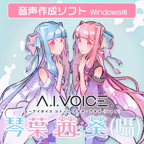 A.I.VOICE®の人気双子キャラ「琴葉姉妹」の囁き声を再現 A.I.VOICE 琴 A.I.VOICE®の人気双子キャラ「琴葉姉妹」の囁き声を再現 A.I.VOICE 琴