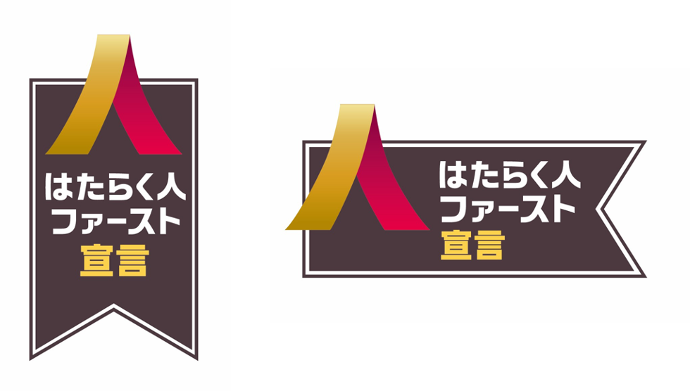 「はたらく人ファースト宣言」バッジイメージ