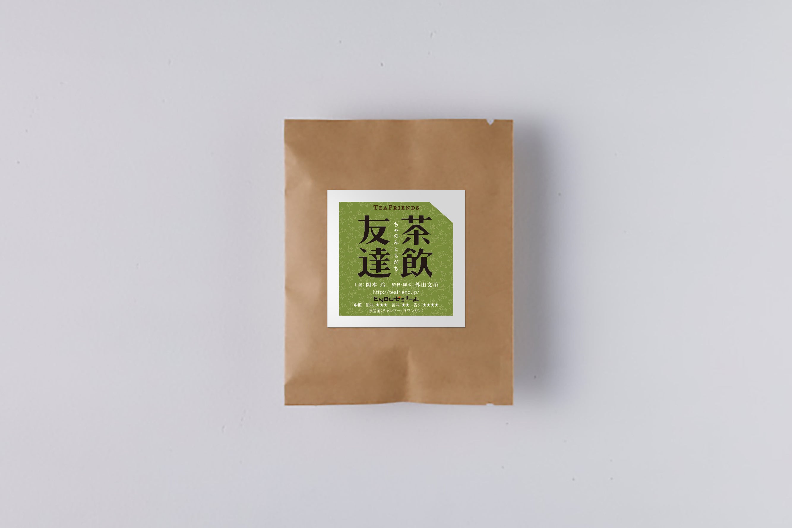 『茶飲友達』オリジナルドリップバッグ