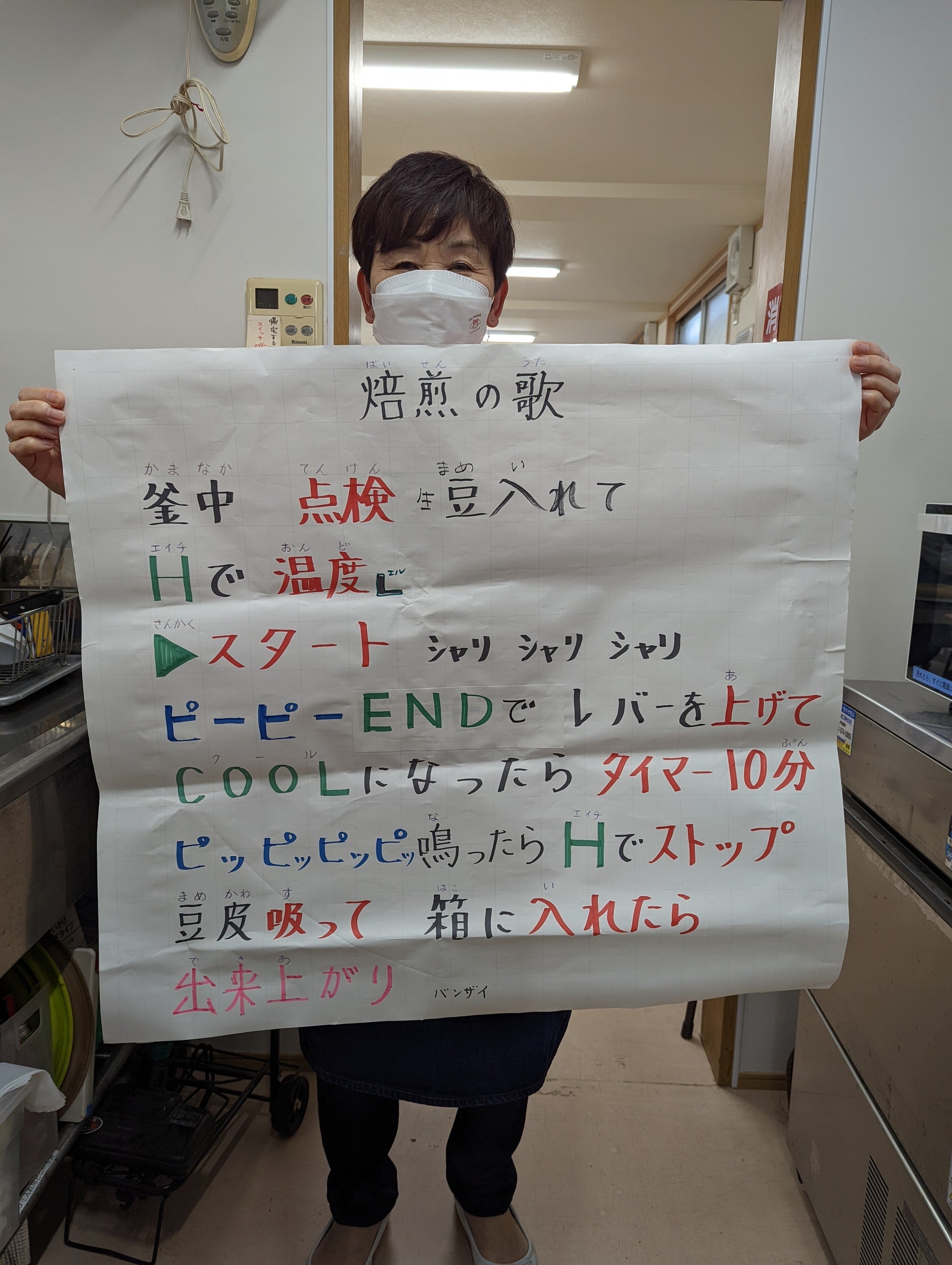 みんなが焙煎ができるよう「焙煎の歌」を作り、合唱しています。