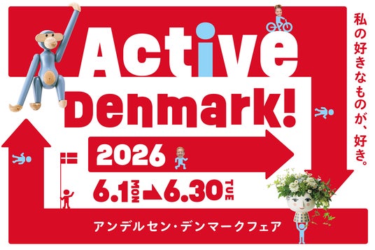 アンデルセン「デンマークフェア2026」開催のお知らせ~ Active Denmark! 私の好きなものが、好き。~2026年6月1日(月)~6月30日(火) アンデルセン「デンマークフェア2026」開催のお知らせ~ Active Denmark! 私の好きなものが、好き。~2026年6月1日(月)~6月30日(火)
