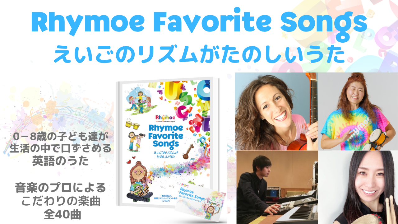 0 8歳の英語耳と英語の体を育てる英語音楽教材 Rhymoe ライモー ソングブック を発売 一般社団法人英語リズムムーブメント協会のプレスリリース