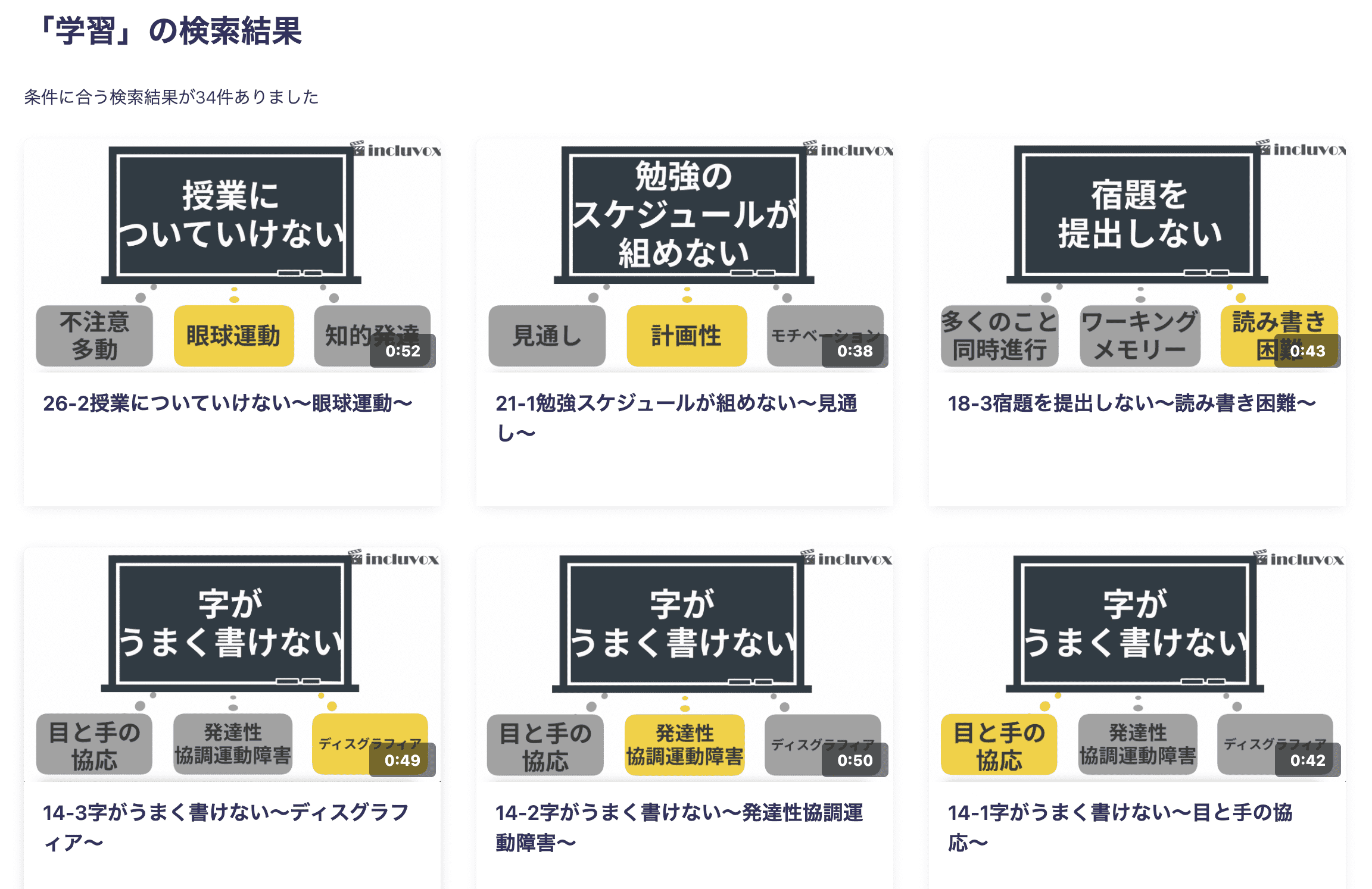 「学習」で検索すると34本の動画が