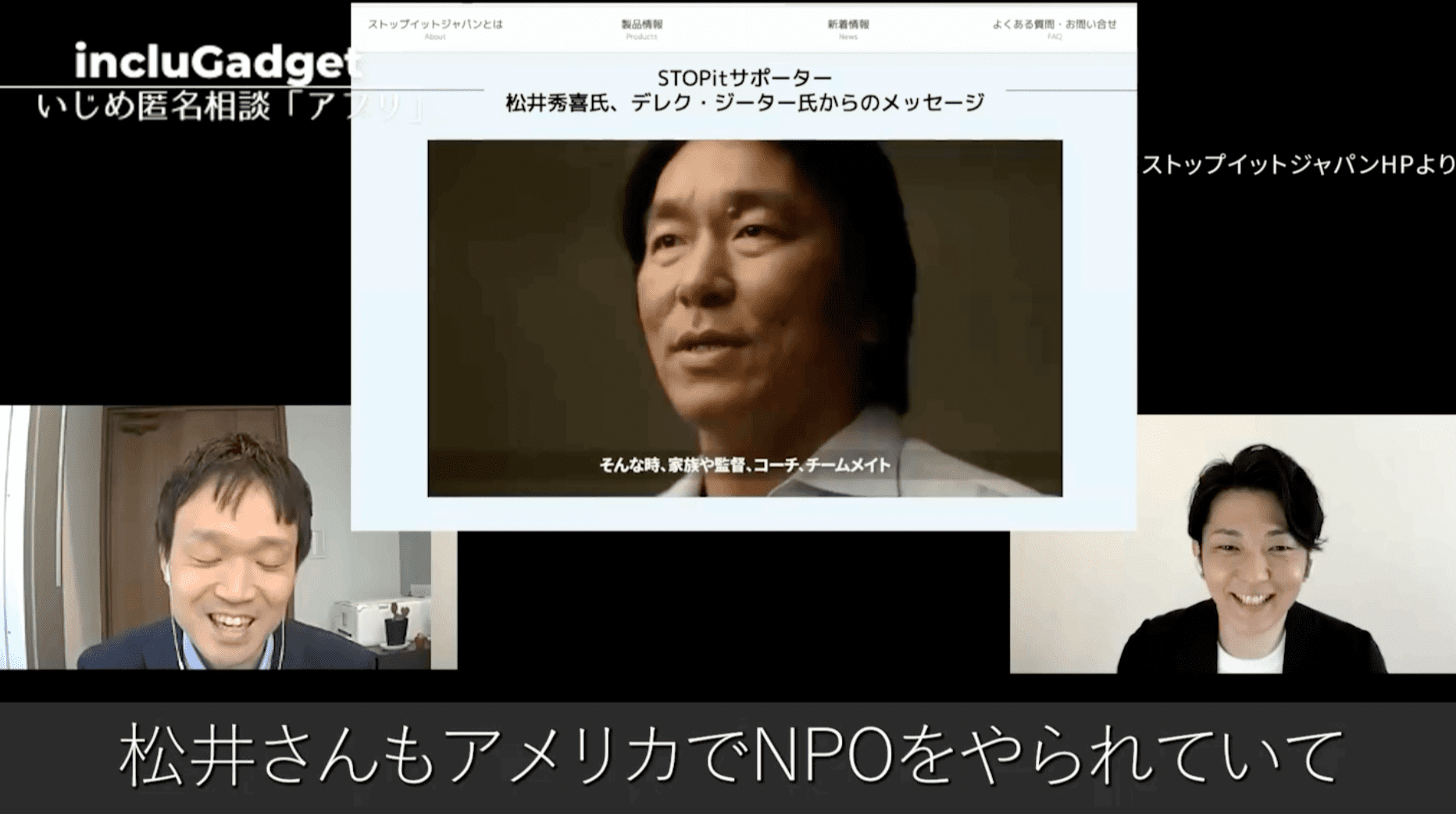 松井秀喜さんがサポートするいじめ防止アプリ「STOPit」