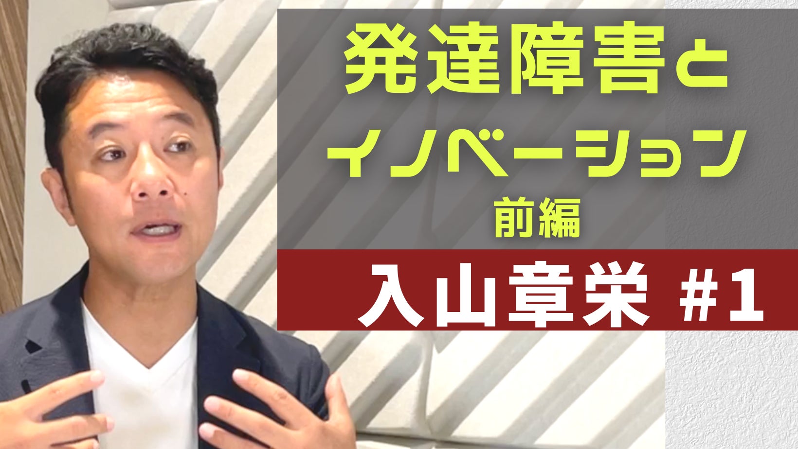 入山章栄教授