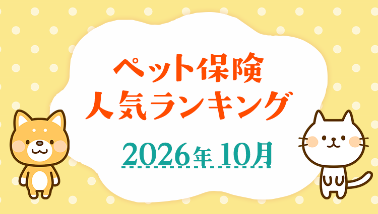 【ペット保険 人気ランキング】2026年10月TOP5を発表！｜ペット保険比較のピクシー