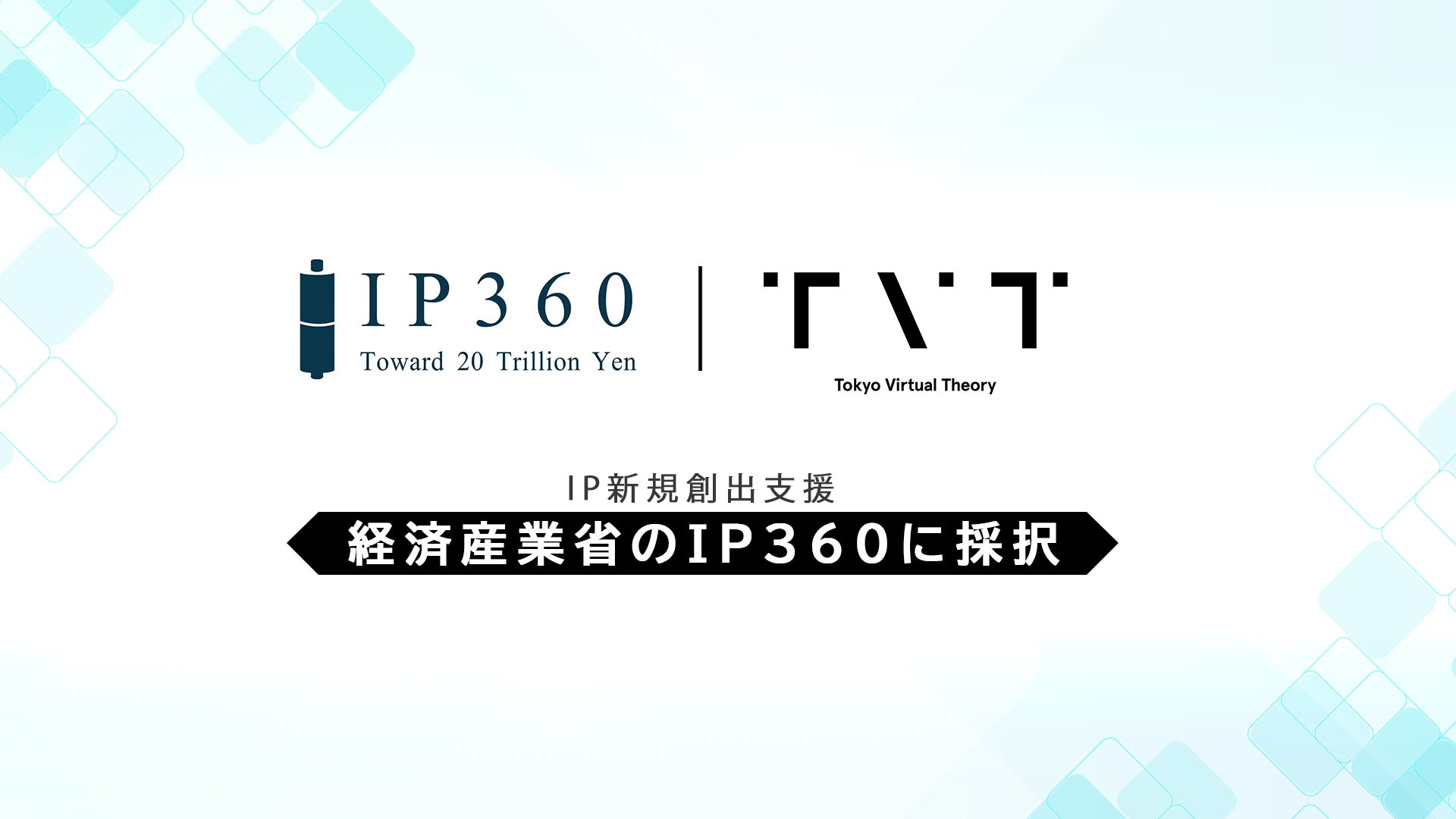 TVT、経済産業省支援で日本発オリジナルIP創出へ。世界市場目指す TVT、経済産業省支援で日本発オリジナルIP創出へ。世界市場目指す