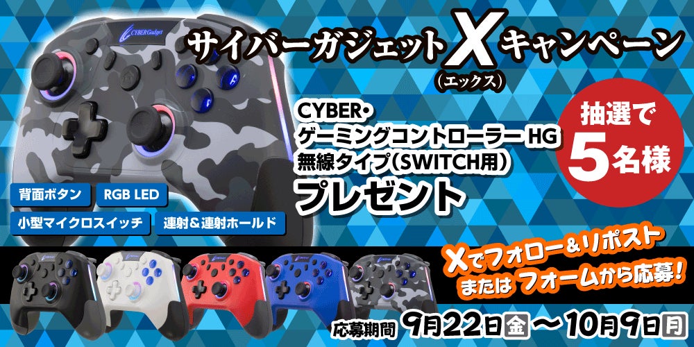 Switch用コントローラー『CYBER・ゲーミングコントローラー HG 無線タイプ』が当たる！『サイバーガジェットＸキャンペーン』開催中