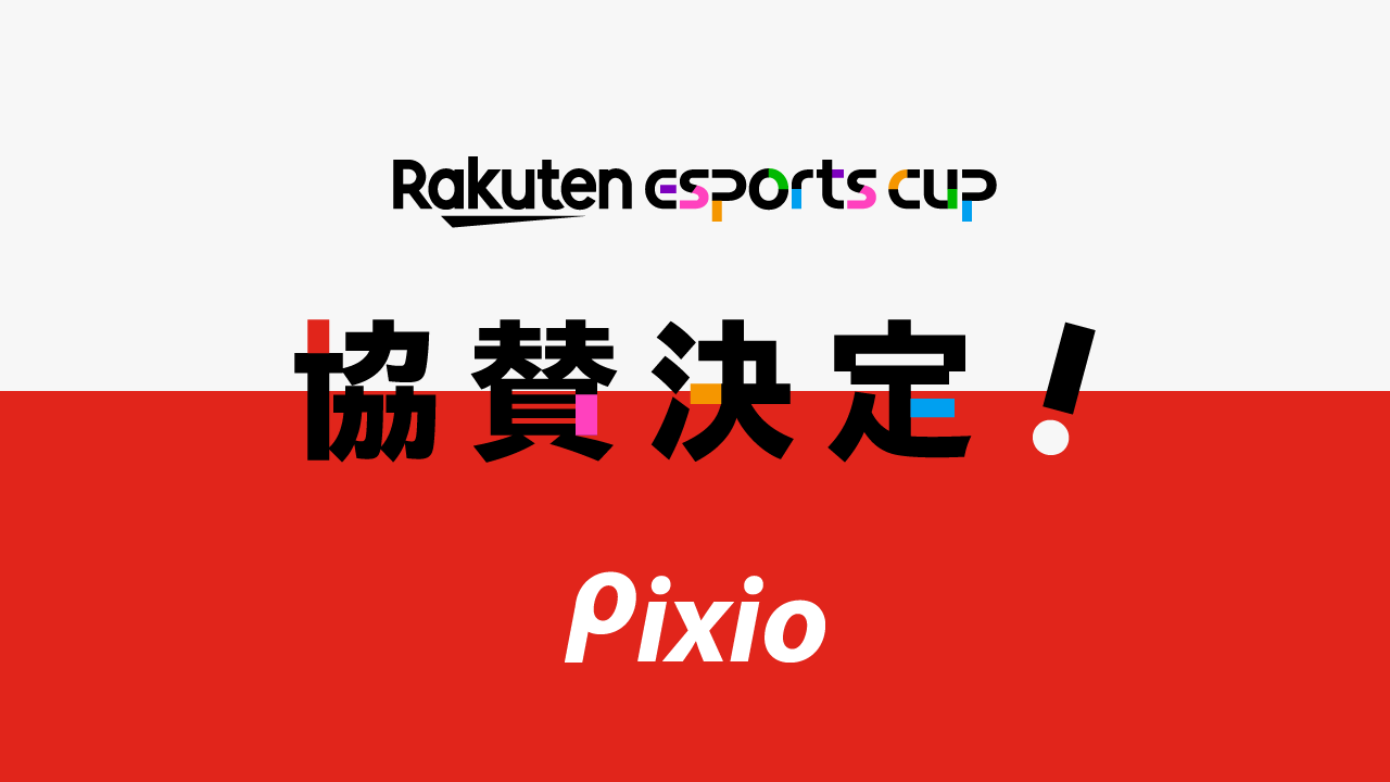 「Pixio」が「第3回Rakuten esports cup」に協賛！視聴者プレゼントに「PX248P」を提供！高品質・手頃な価格のゲーミングモニターブランドがeSportsコミュニティの活性化に貢献！