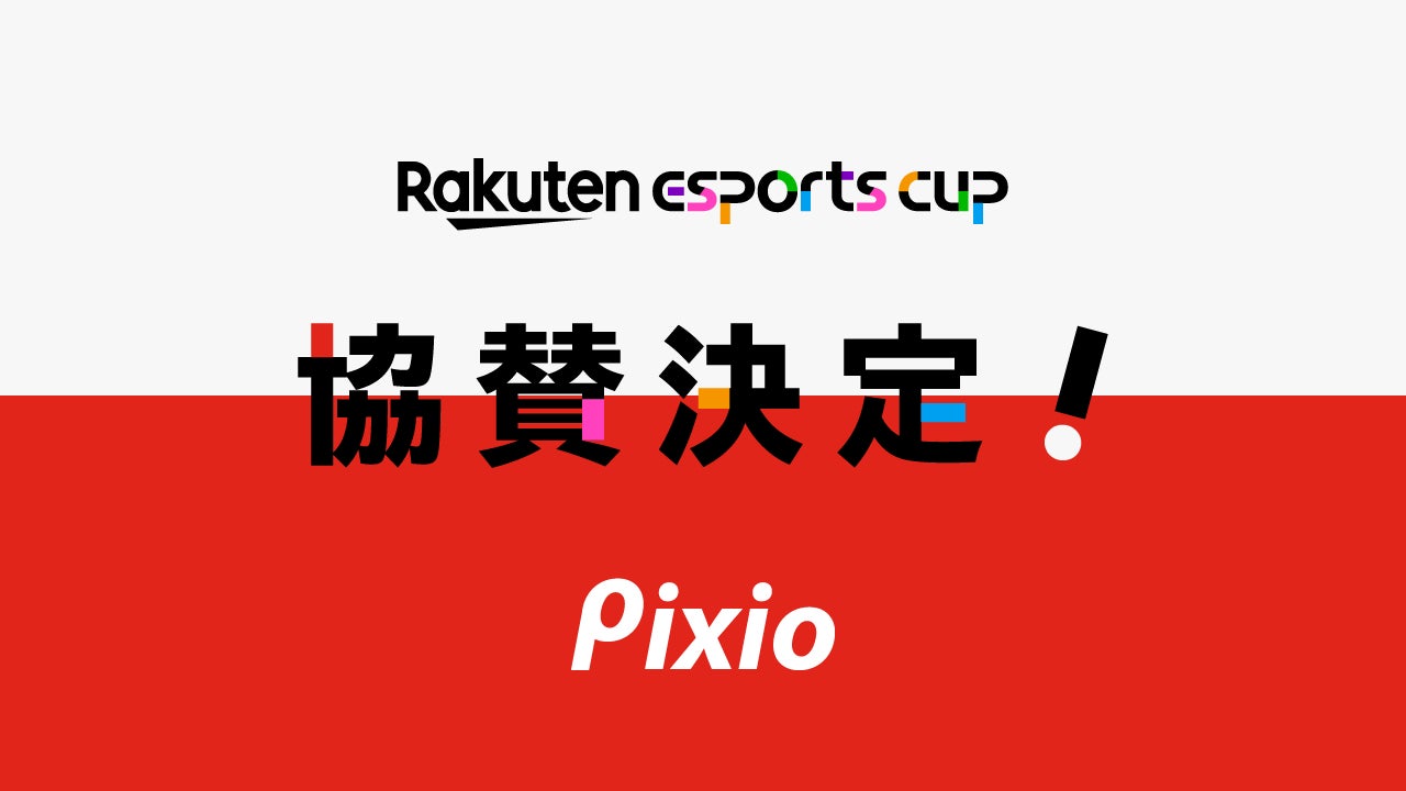 「Pixio」が「第3回Rakuten esports cup」に協賛！視聴者プレゼントに「PX248P」を提供！高品質・手頃な価格のゲーミングモニターブランドがeSportsコミュニティの活性化に貢献！