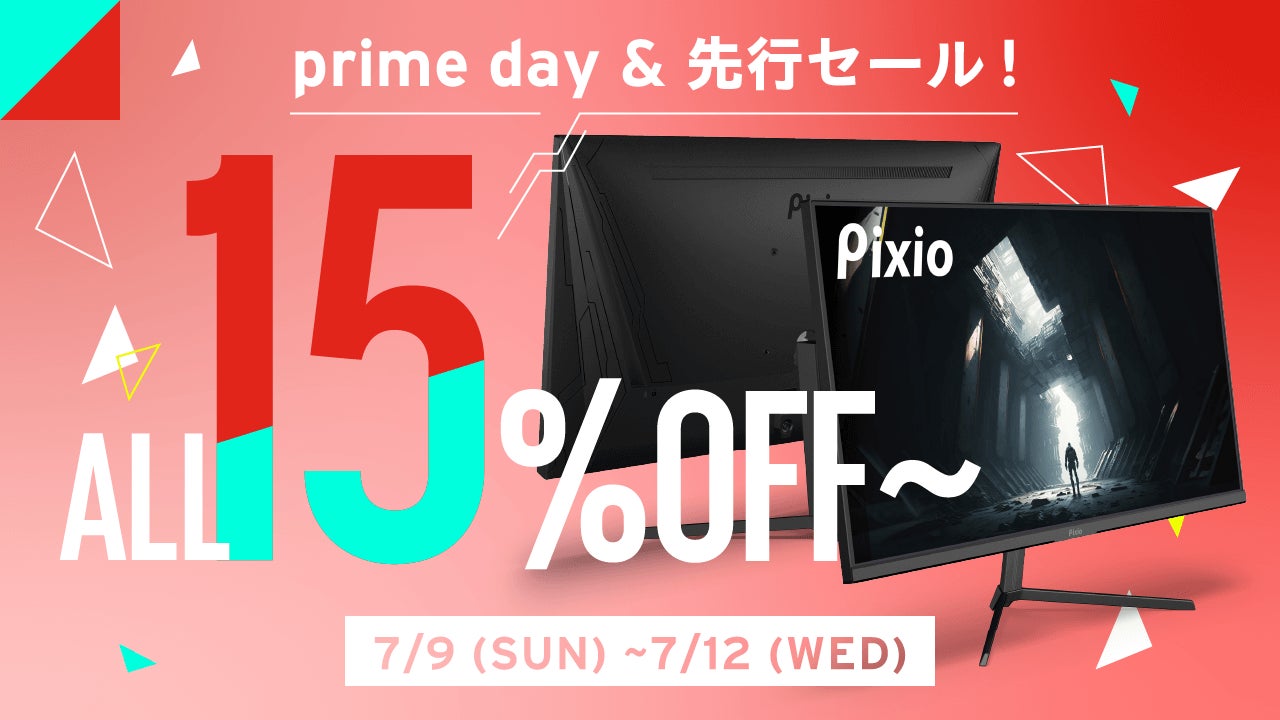 Pixio（ピクシオ）のゲーミングモニターが15%OFF以上！プライムデー先行セール＆Amazonプライムデーでお得に購入しよう！