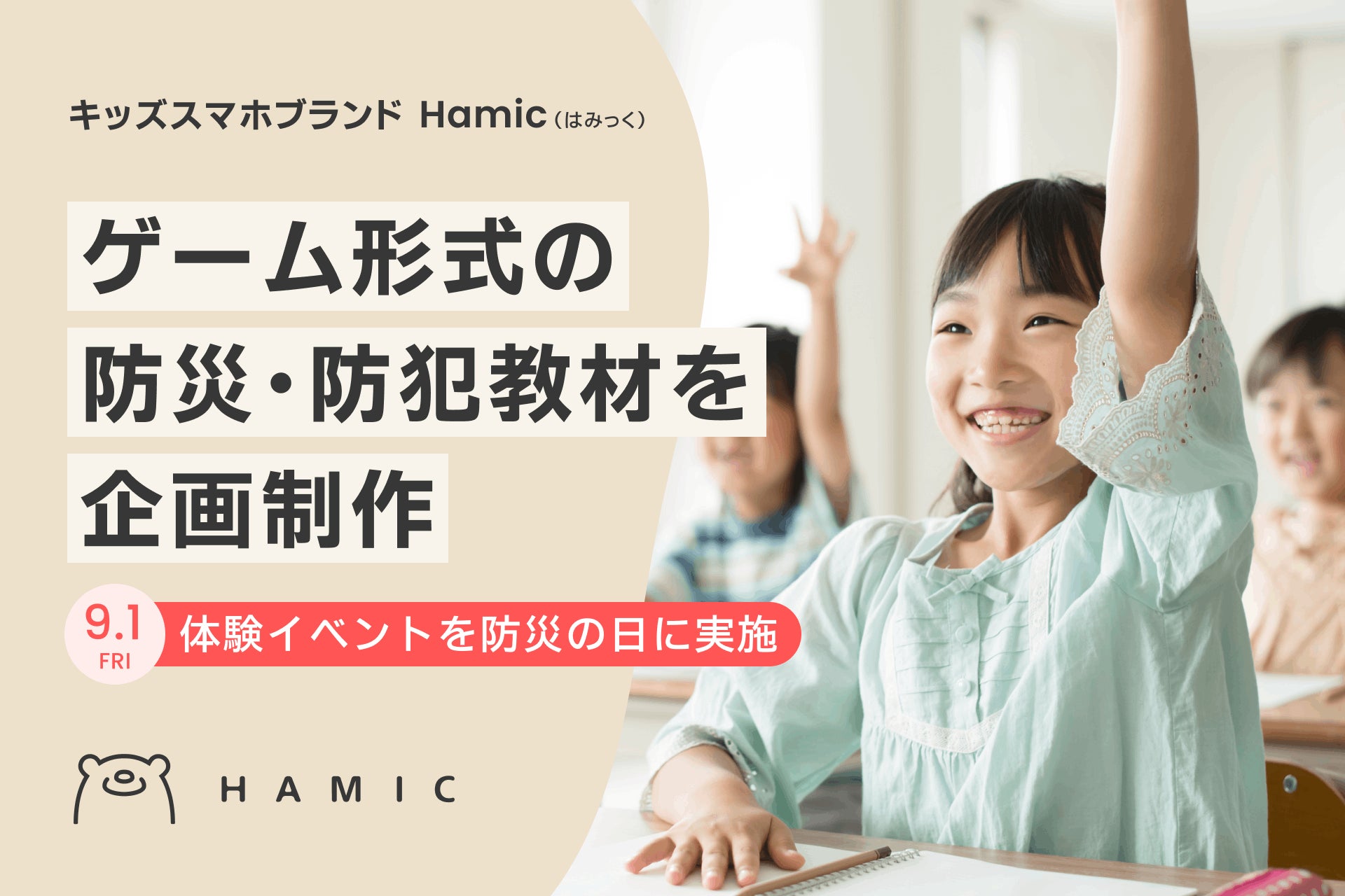 Hamicが次世代キッズスマホで防災・防犯教材を企画・制作 Hamicが次世代キッズスマホで防災・防犯教材を企画・制作