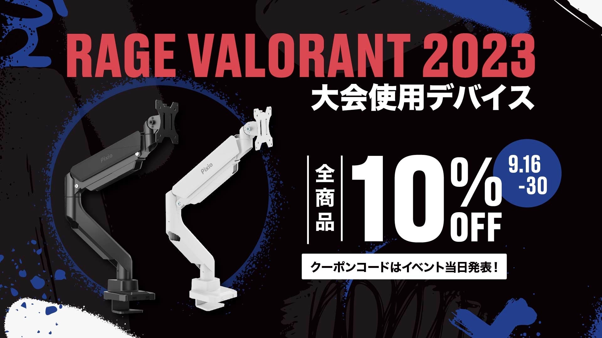 Pixio（ピクシオ）がeスポーツイベント「RAGE VALORANT 2023」に協賛！モニターアームが大会使用デバイスに