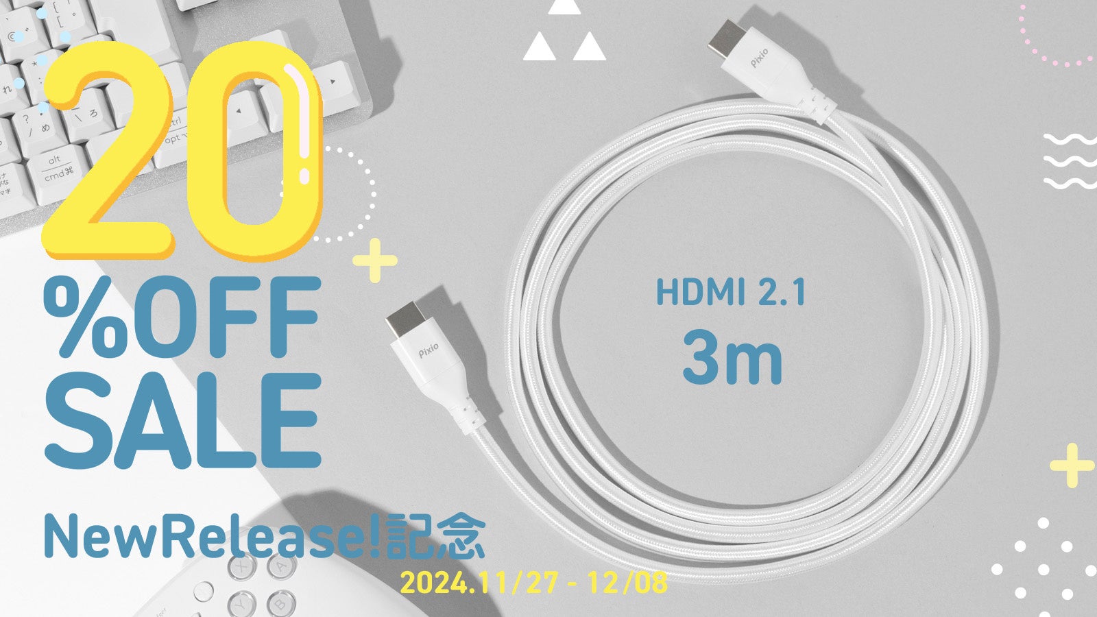 Pixio白HDMIケーブル3m!11/27発売開始!20%OFFセール実施中! Pixio白HDMIケーブル3m!11/27発売開始!20%OFFセール実施中!