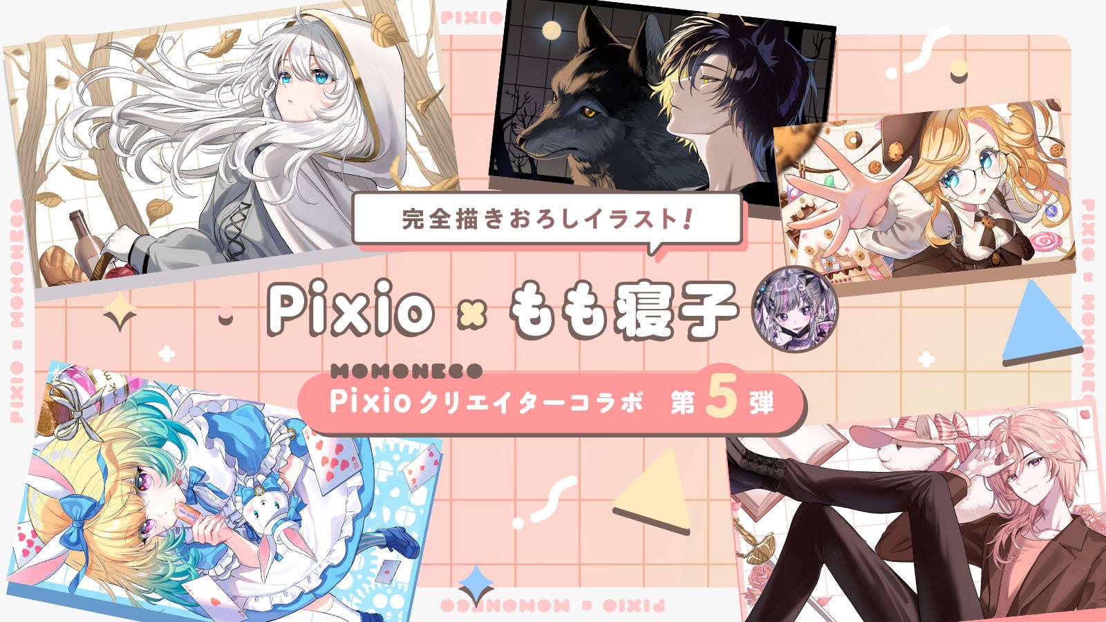 Pixio × クリエイターコラボ第5弾！ イラストレーター・もも寝子描き
