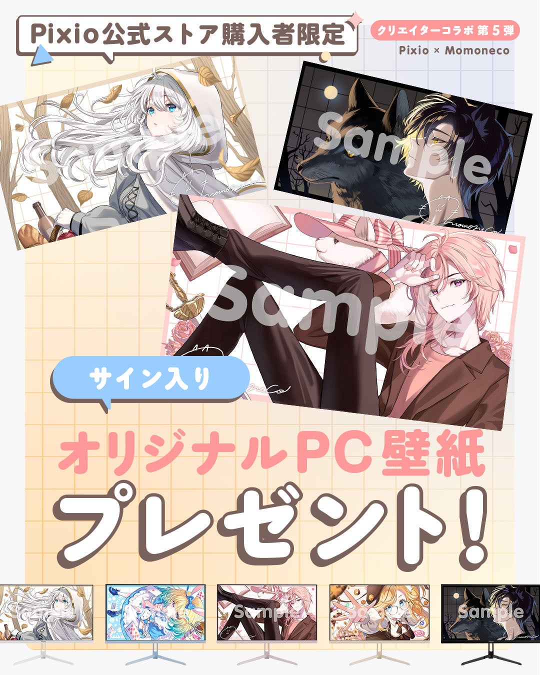 Pixio × クリエイターコラボ第5弾！ イラストレーター・もも寝子描き