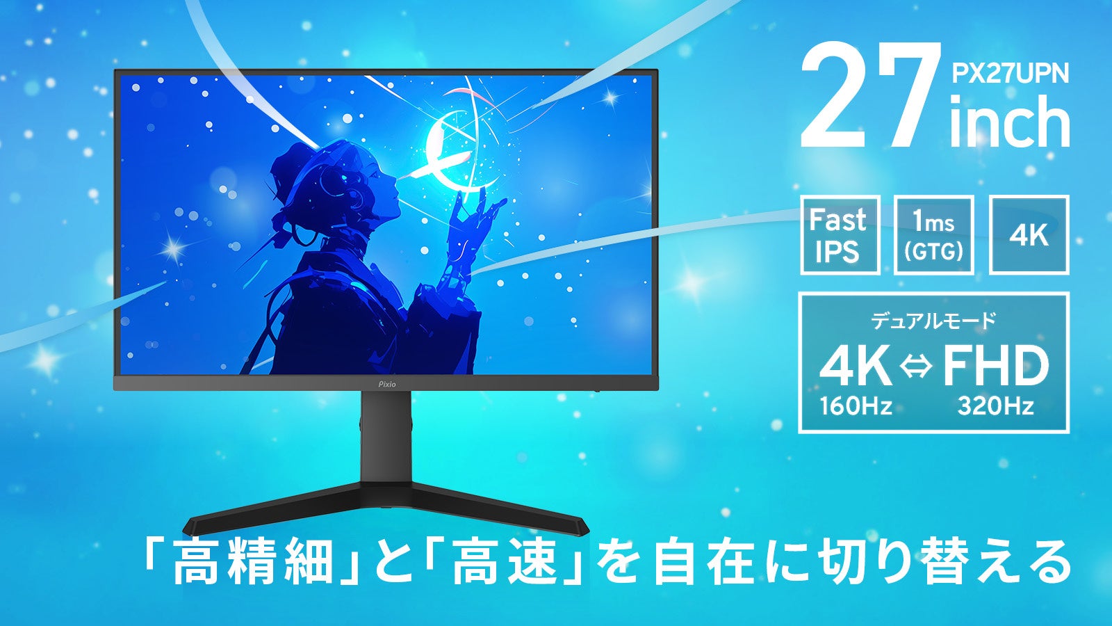 Pixio新型、4K/160Hz & FHD/320Hz切替!27型ゲーミング Pixio新型、4K/160Hz & FHD/320Hz切替!27型ゲーミング