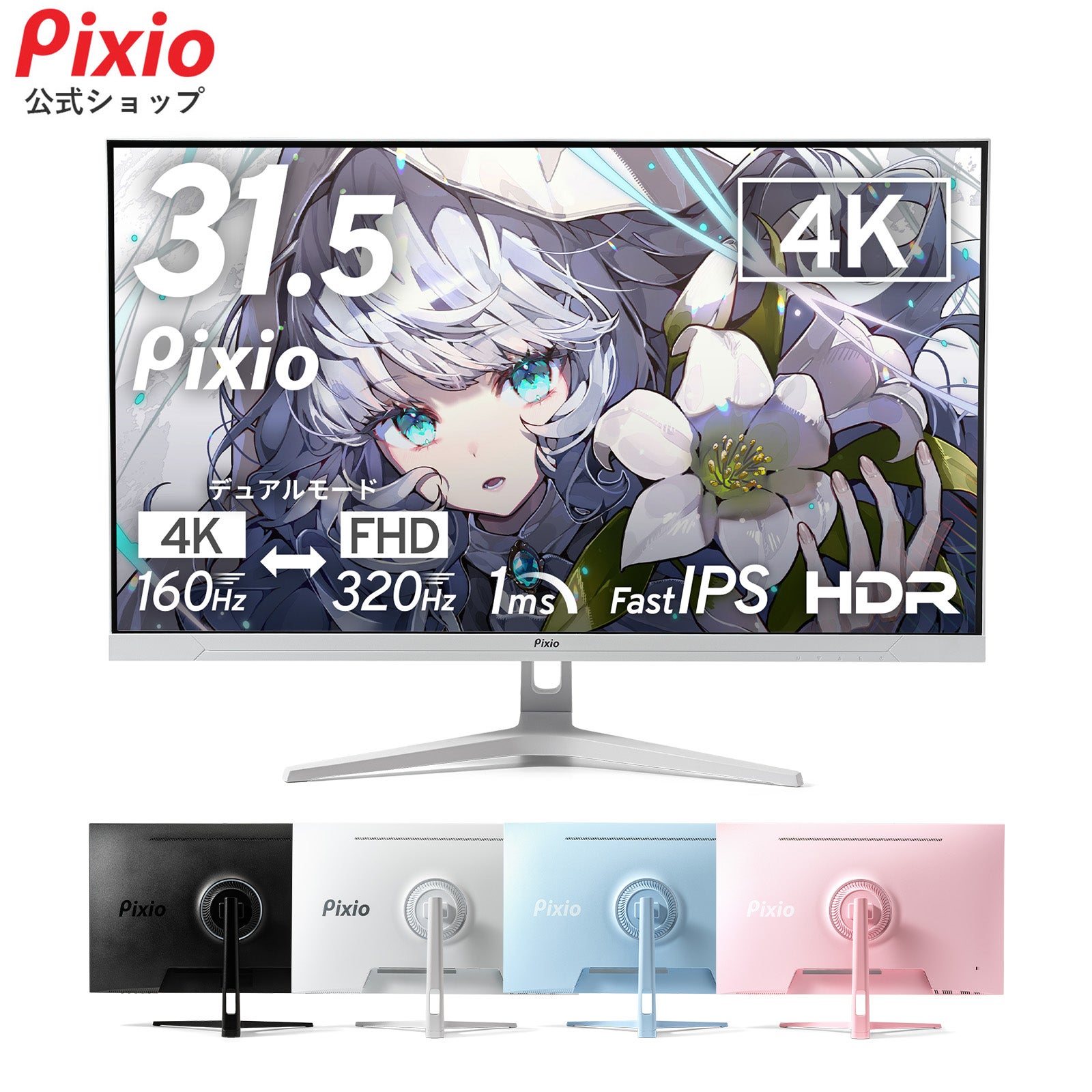 Pixio、4K/160HzとFHD/320Hzを切り替える31.5インチゲーミングモニター『PX32UF WAVE』を発売|PX32UF Waveの主なスペック(14枚目)