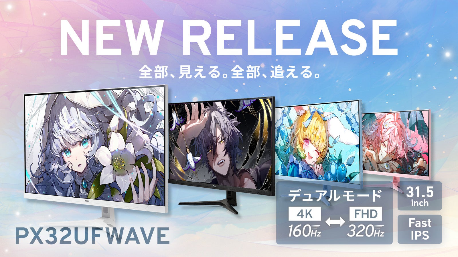 【新発売】4K/160HzとFHD/320Hz切替！Pixio31.5型ゲーミングモニター