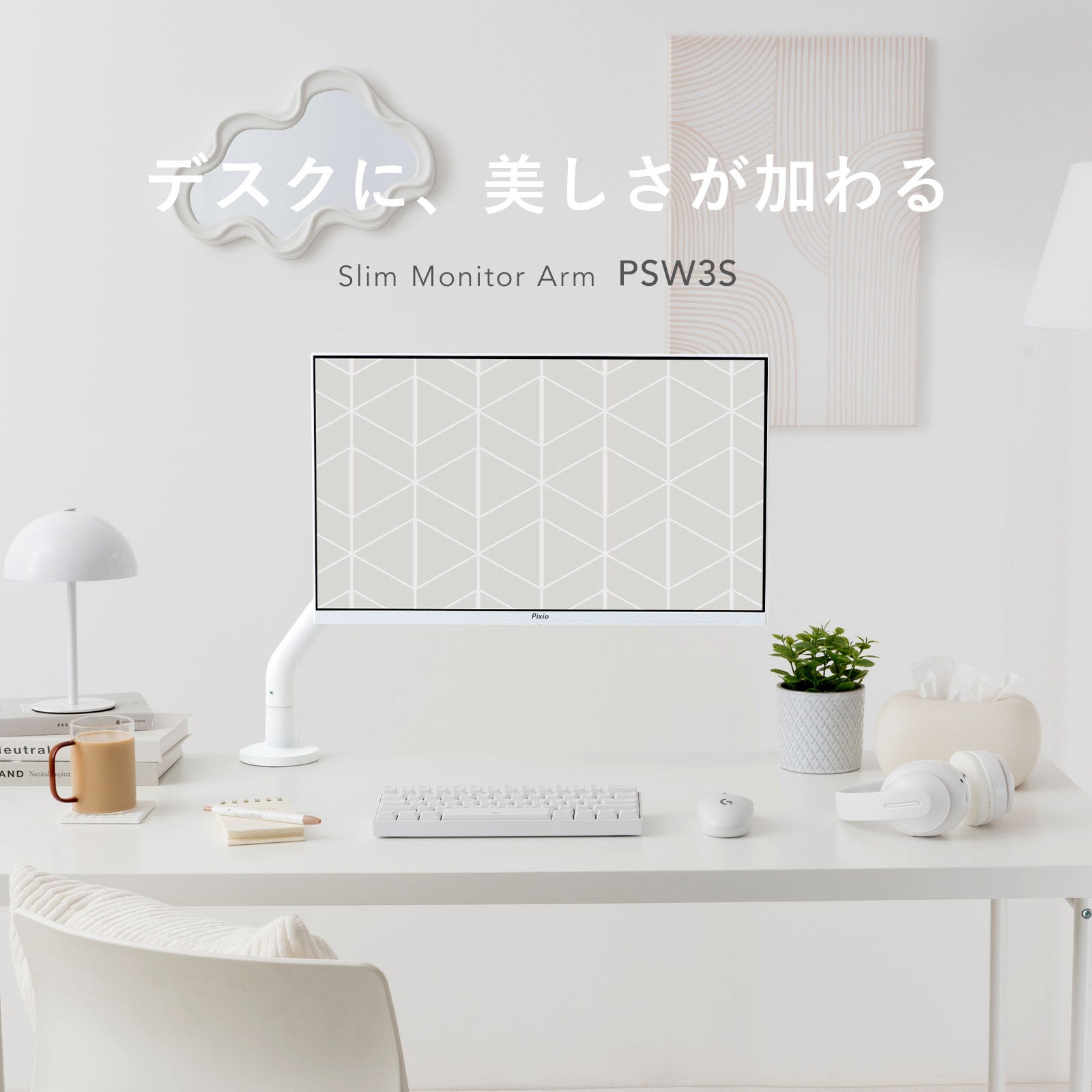 Pixio、インテリアに馴染むスリムモニターアーム「PSW3S」を発売|取扱サイト(20枚目)