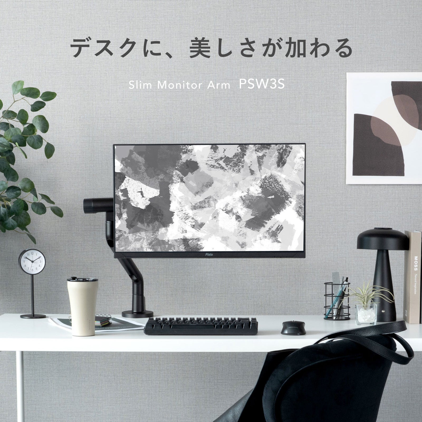 Pixio、インテリアに馴染むスリムモニターアーム「PSW3S」を発売|取扱サイト(19枚目)
