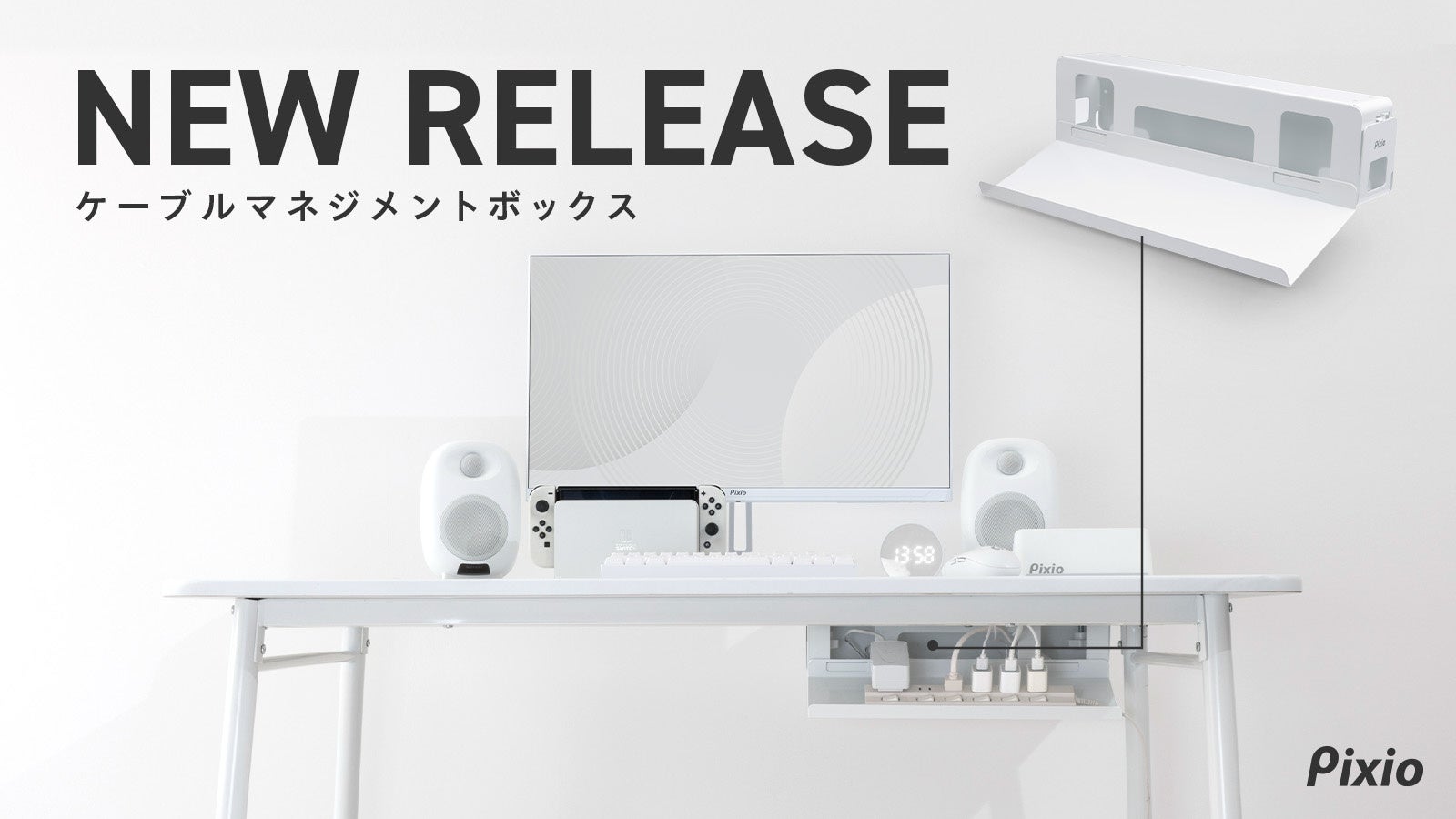 【Pixio】見えないところから、整える。トレイ着脱式で2通りに使える「ケーブルマネジメントボックス」を発売