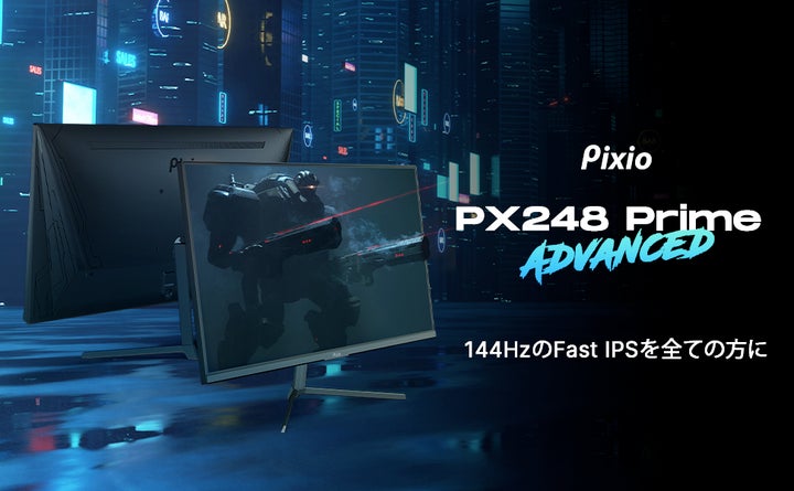 手頃な価格でハイエンドゲーミングモニターを提供する「Pixio」より 手頃な価格でハイエンドゲーミングモニターを提供する「Pixio」より