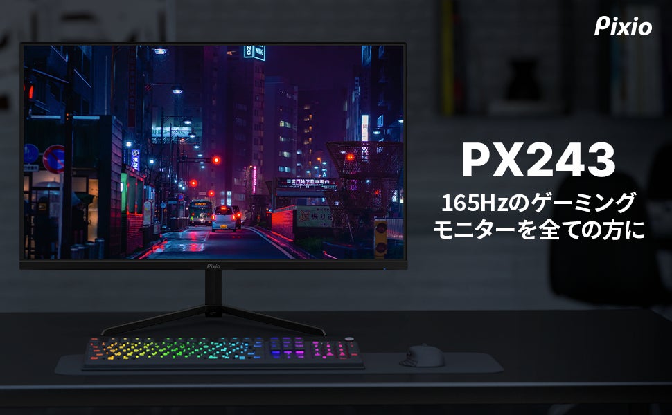 Pixio(ピクシオ)」より、高いコストパフォーマンスを誇る23.8インチ