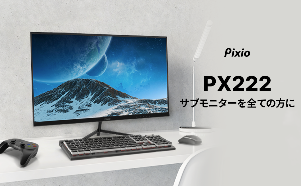サブモニターのエントリーモデルとしておススメ！「Pixio（ピクシオ