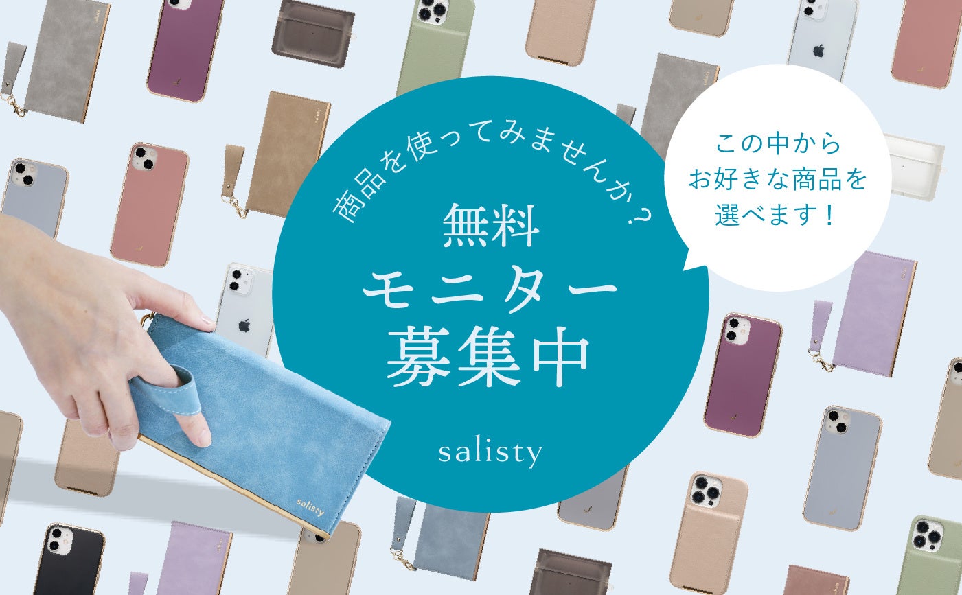 無料モニター募集 大人女性向けモバイルアクセサリーブランド Salisty 対象商品の中から好きな商品を無料 で使える Salisty商品モニター募集キャンペーン を2月10日 木 より開始 Hameeのプレスリリース 無料モニター募集 大人女性向けモバイルアクセサリーブランド Salisty 対象商品の中から好きな商品を無料 で使える Salisty商品モニター募集キャンペーン を2月10日 木 より開始 Hameeのプレスリリース