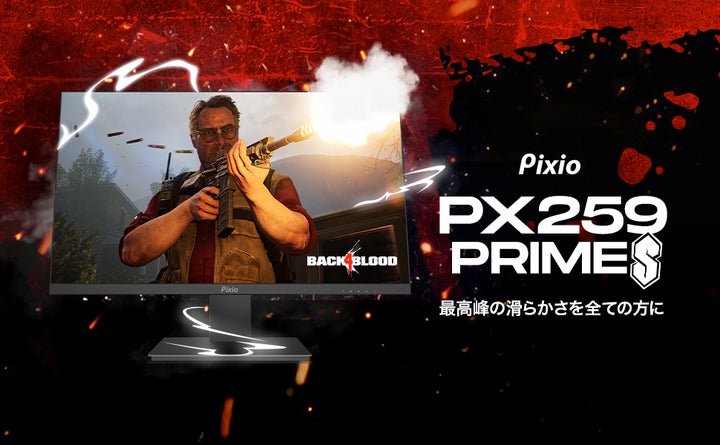 Pixio(ピクシオ)」より、世界最速360Hzに対応したIPSゲーミング Pixio(ピクシオ)」より、世界最速360Hzに対応したIPSゲーミング