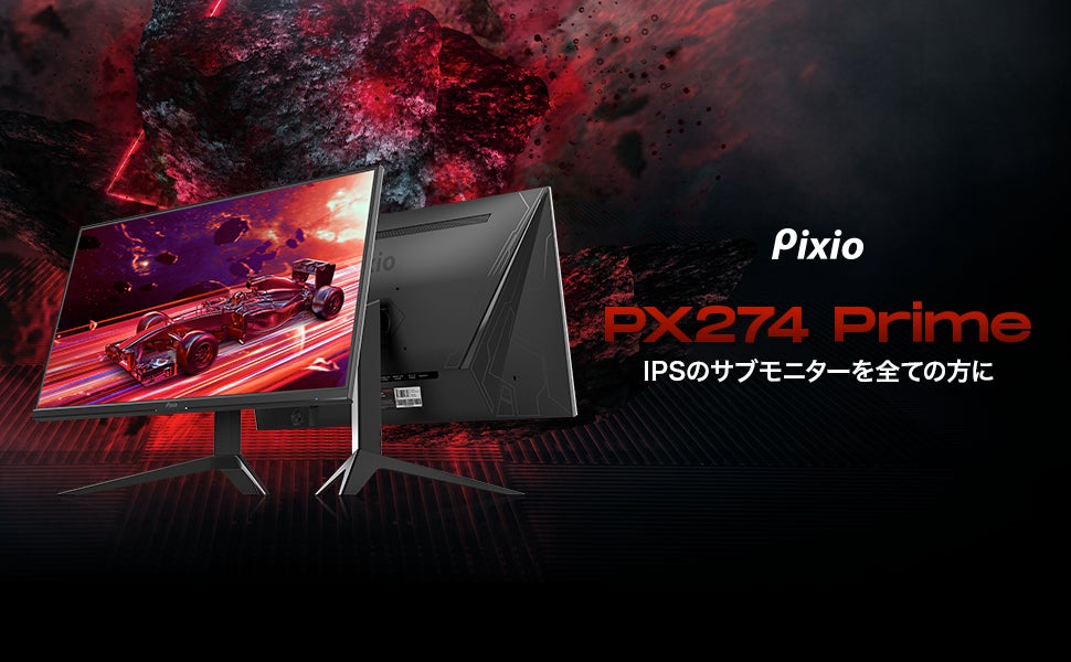 サブモニターに最適!「Pixio(ピクシオ)」より、27インチ サブモニターに最適!「Pixio(ピクシオ)」より、27インチ