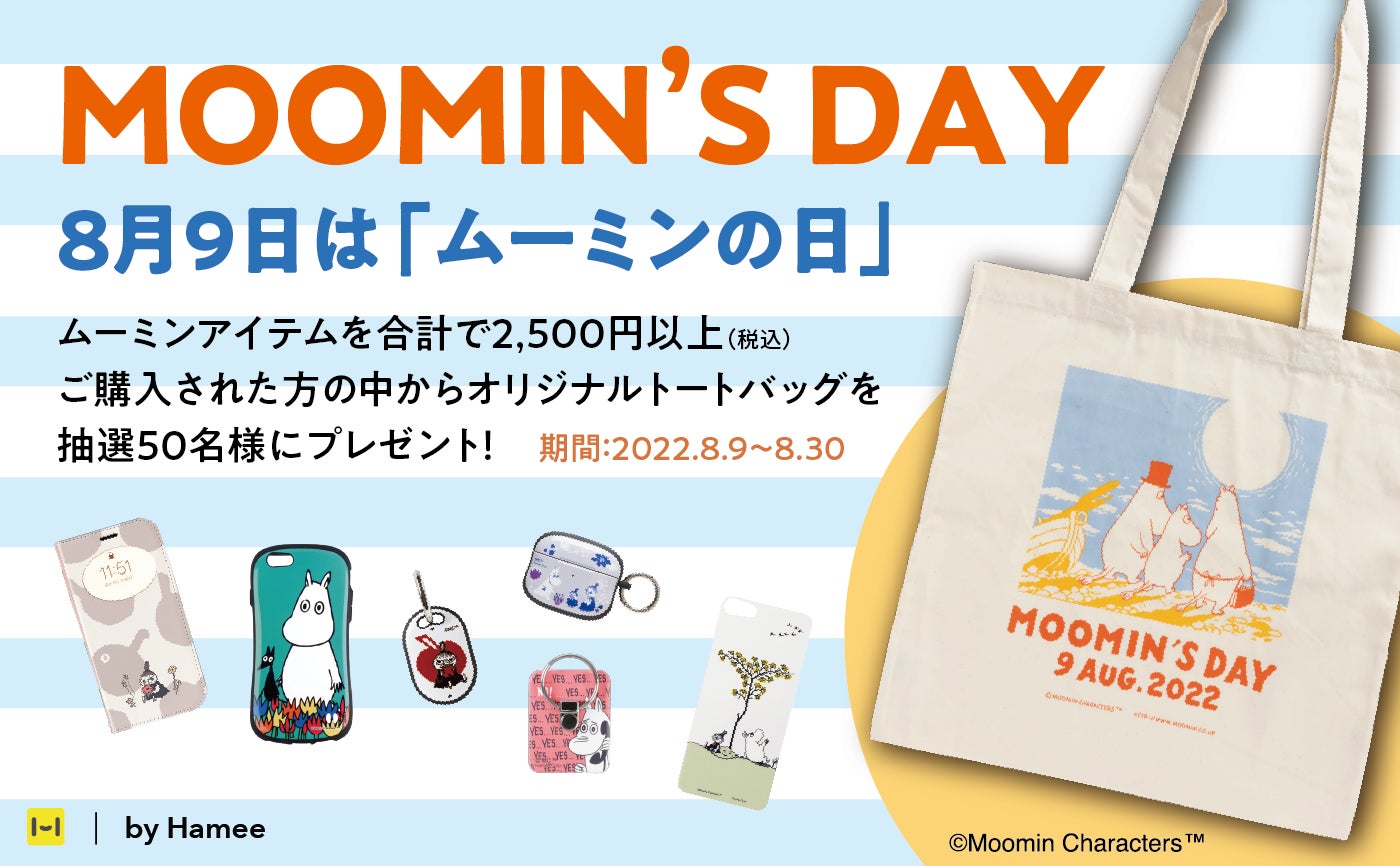 抽選で50名様にプレゼント】8月9日はムーミンの日。限定デザイン 抽選で50名様にプレゼント】8月9日はムーミンの日。限定デザイン