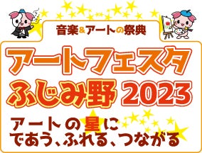 アートフェスタふじみ野：アートの星に出会う、ふれる、つながる