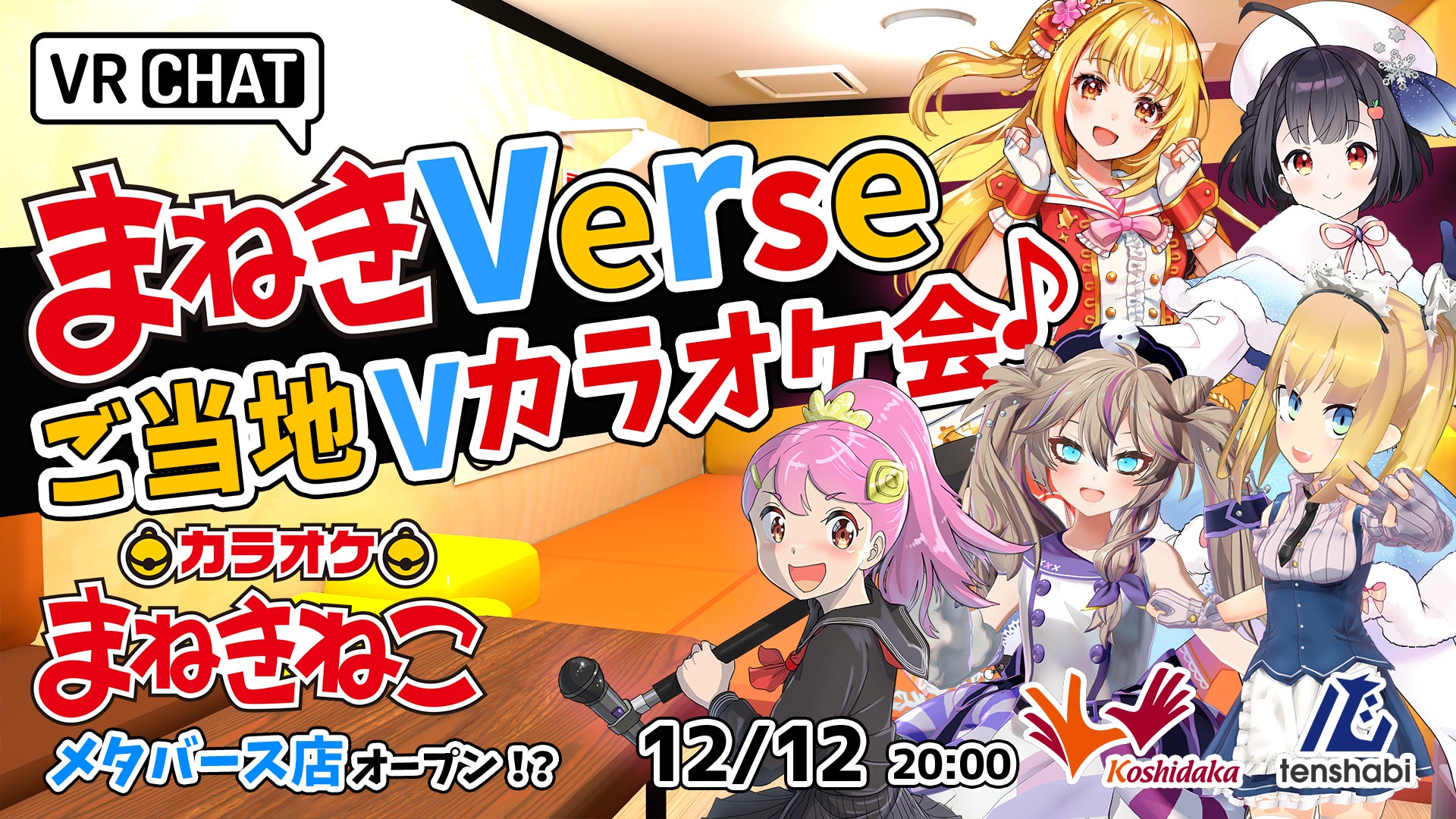 オープニングセレモニーでは全国で活躍中のご当地VTuberがカラオケを熱唱します!イベントの様子は”おきゅたんbot”さんのYouTubeチャンネルでも配信予定。