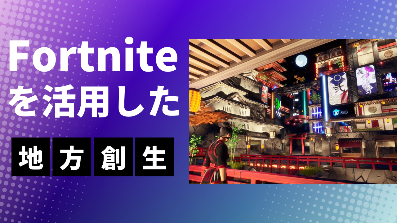 「フォートナイト」で地方創生！tenshabiがプロジェクト開始、バーチャル観光やイベント体験で地域魅力発信