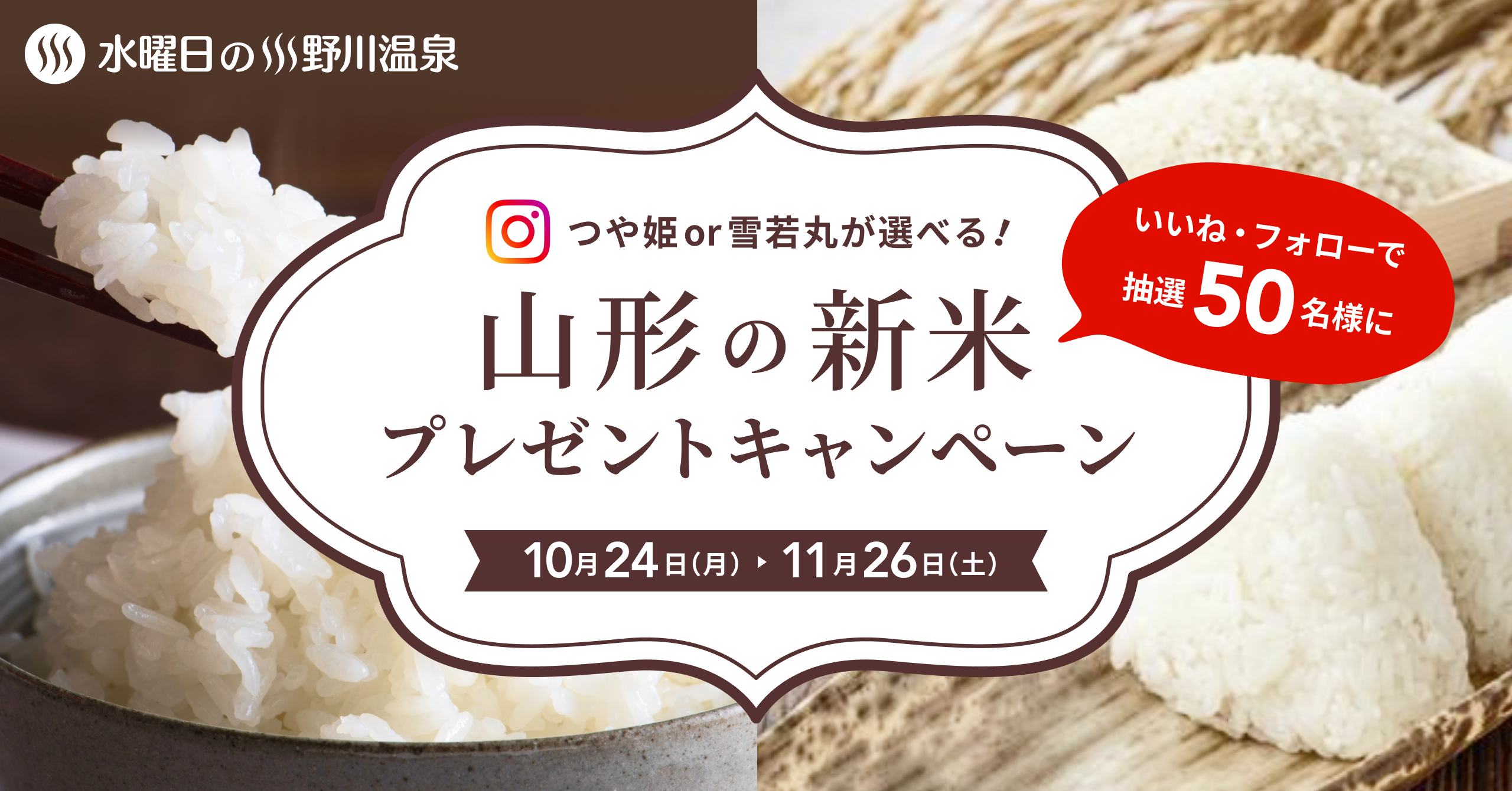 水曜日の小野川温泉　インスタフォローキャンペーン