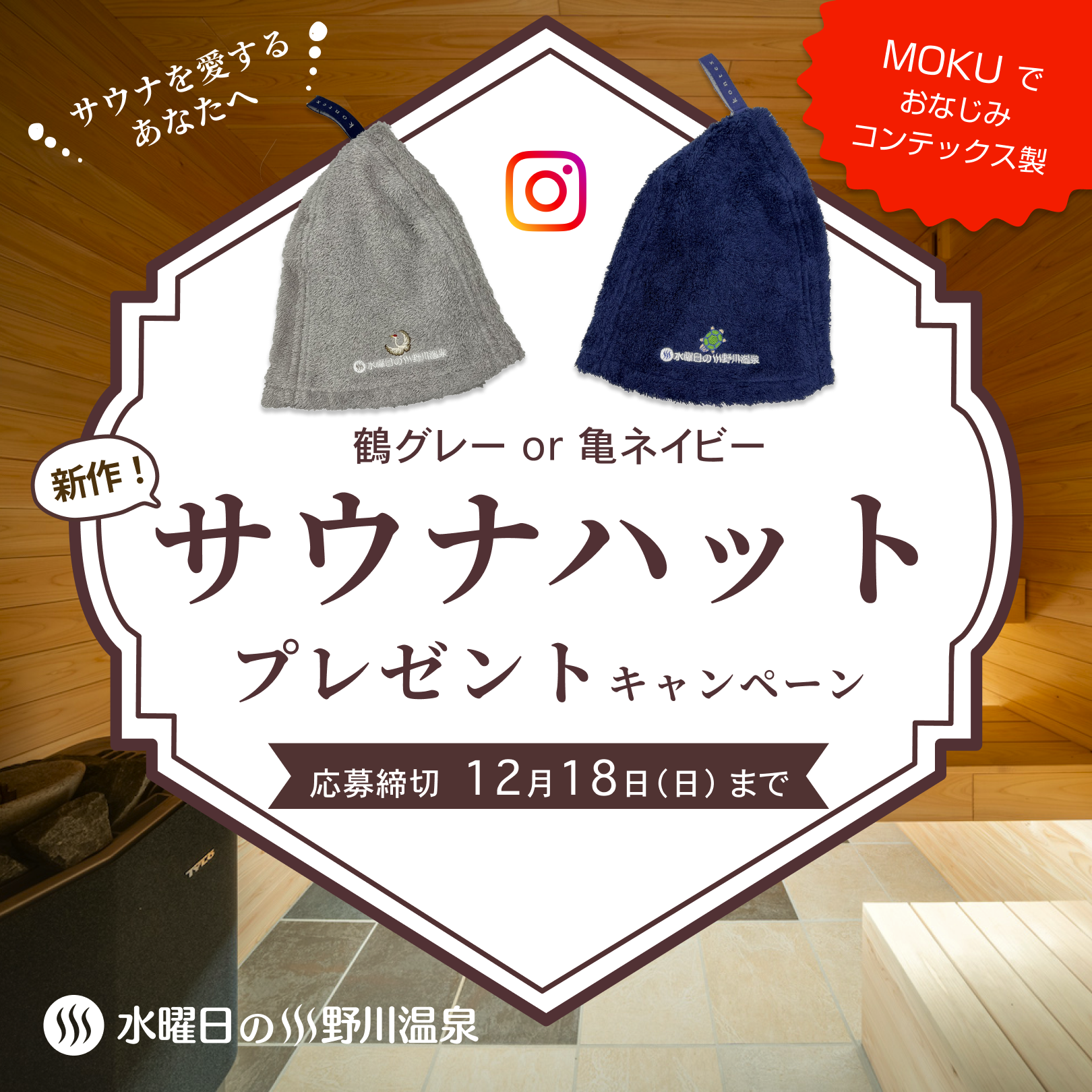 サウナハットプレゼント企画