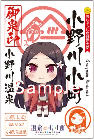 温泉むすめ御泉印、26温泉地で発売。第1弾は5県5温泉地。元旦開始 温泉むすめ御泉印、26温泉地で発売。第1弾は5県5温泉地。元旦開始