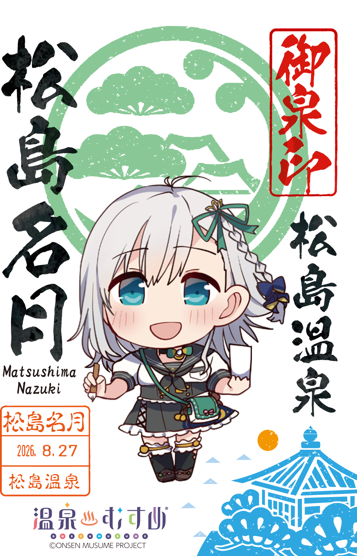 松島温泉　御泉印