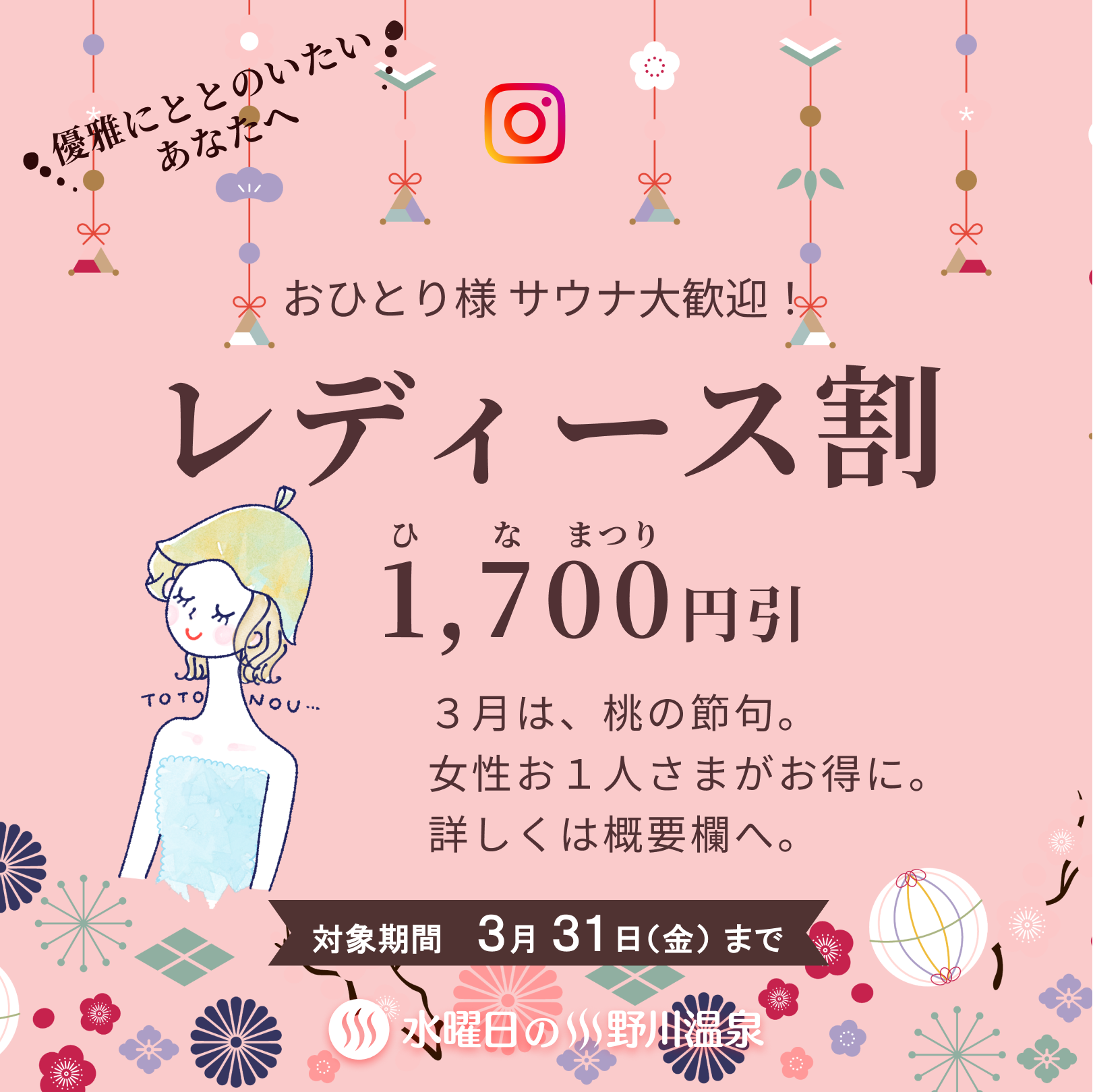 ３月 レディース割